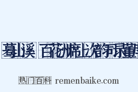 蓦山溪·百花洲席上次韵司录董庠是什么意思的图片